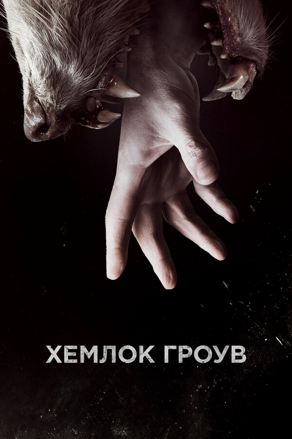 Хемлок Гроув сериал 2015 смотреть онлайн бесплатно в хорошем качестве HD